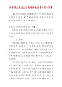 关于民主生活会自我批评发言【实用4篇】