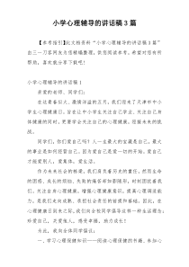 小学心理辅导的讲话稿3篇