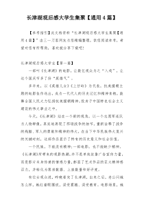 长津湖观后感大学生集聚【通用4篇】