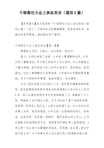 干部离任大会上表态发言（通用5篇）