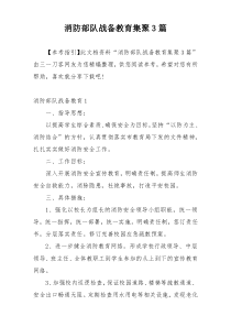 消防部队战备教育集聚3篇