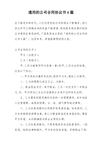 通用的公司合同协议书4篇