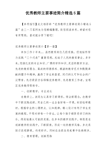 优秀教师主要事迹简介精选5篇