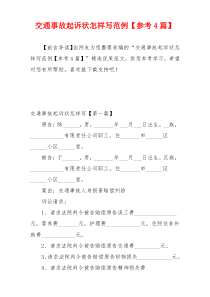 交通事故起诉状怎样写范例【参考4篇】