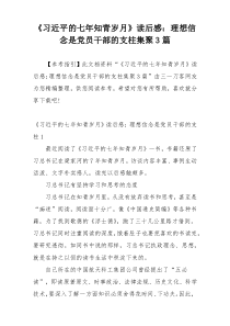 《习近平的七年知青岁月》读后感：理想信念是党员干部的支柱集聚3篇