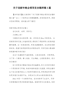 关于迎新年晚会领导发言稿样稿3篇