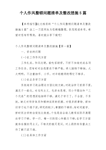 个人作风整顿问题清单及整改措施5篇