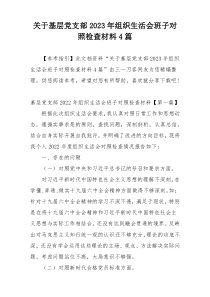 关于基层党支部2023年组织生活会班子对照检查材料4篇