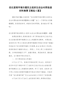 优化营商环境专题民主组织生活会对照检查材料集聚【精选5篇】