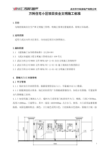 安全文明施工标准-武汉万科050430