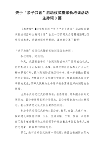 关于“亲子共读”启动仪式暨家长培训活动主持词3篇