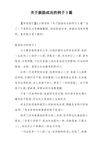 关于鼓励成功的例子3篇