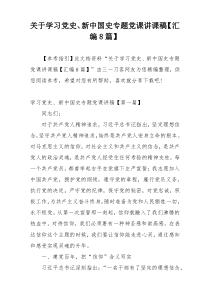 关于学习党史、新中国史专题党课讲课稿【汇编8篇】