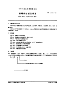 GB12110-89管螺纹铰板及板牙