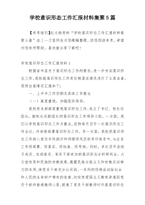 学校意识形态工作汇报材料集聚5篇