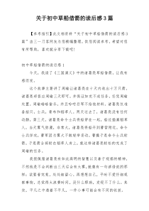 关于初中草船借箭的读后感3篇