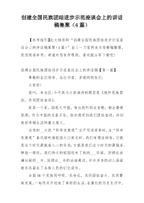 创建全国民族团结进步示范座谈会上的讲话稿集聚（4篇）