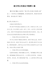 做文明公民倡议书集聚3篇