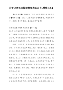 关于以案促改警示教育表态发言【精编5篇】