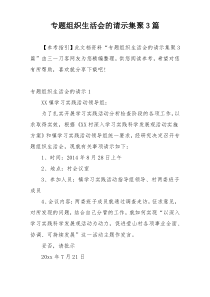 专题组织生活会的请示集聚3篇