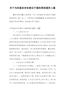 关于为民服务宗旨意识不强的原因通用4篇