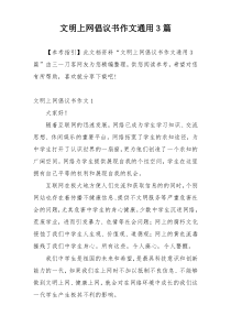 文明上网倡议书作文通用3篇