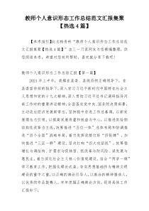 教师个人意识形态工作总结范文汇报集聚【热选4篇】