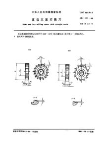 GB1117-85直齿三面刃铣刀