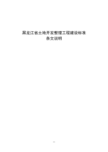 (修改稿)黑龙江省土地整理建设标准条文说明__