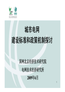 06 城市电网建设标准和政策机制分析李敬如