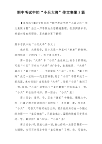 期中考试中的“小兵大将”作文集聚3篇