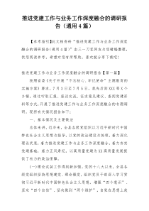 推进党建工作与业务工作深度融合的调研报告（通用4篇）