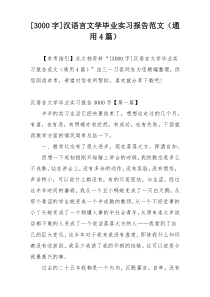 [3000字]汉语言文学毕业实习报告范文（通用4篇）