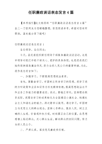 任职廉政谈话表态发言4篇