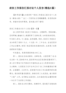 政协工作报告汇报讨论个人发言（精选8篇）