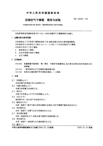 GB10893-89压缩空气干燥器规范与试验