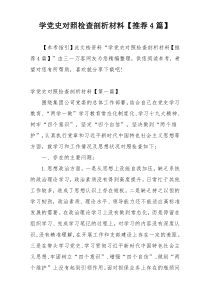 学党史对照检查剖析材料【推荐4篇】