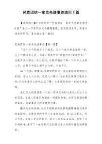 民族团结一家亲先进事迹通用8篇