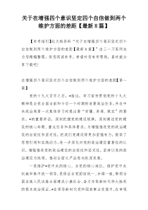 关于在增强四个意识坚定四个自信做到两个维护方面的差距【最新8篇】