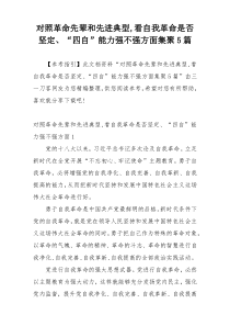 对照革命先辈和先进典型,看自我革命是否坚定、“四自”能力强不强方面集聚5篇