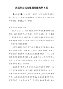 参观烈士纪念馆观后感集聚3篇