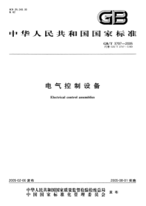 《内蒙古自治区旗县林木种苗站建设标准（试行）》doc-内