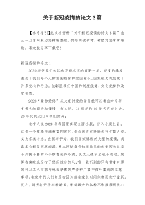 关于新冠疫情的论文3篇