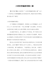 小班防拐骗新闻稿3篇