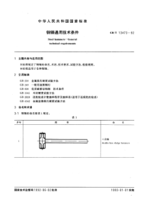 GB-T13473-92钢锤通用技术条件