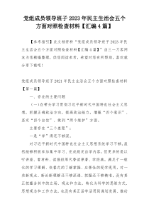 党组成员领导班子2023年民主生活会五个方面对照检查材料【汇编4篇】