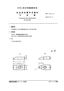 GB-T2183-91机床夹具零件及部件平压板