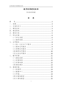 《甘肃省数字校园建设标准(11-30)》