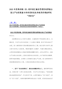 2023年党课讲稿二份：筑牢清正廉洁思想防线厚植全面从严治党根基与传承党的优良传统用好调查研究“