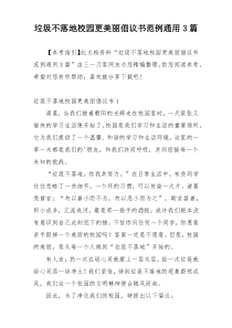 垃圾不落地校园更美丽倡议书范例通用3篇